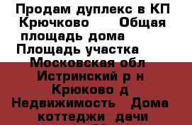 Продам дуплекс в КП Крючково-2  › Общая площадь дома ­ 130 › Площадь участка ­ 4 - Московская обл., Истринский р-н, Крюково д. Недвижимость » Дома, коттеджи, дачи продажа   . Московская обл.